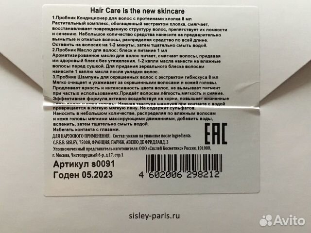 Пробник Sisley для волос Пробник Sisley для волос