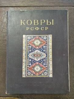 Ковры РСФСР