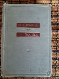 Горький о литературе