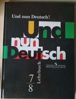 Учебник по немецкому. Und nun Deutsch