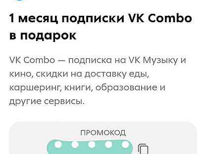 Промокод VK combo