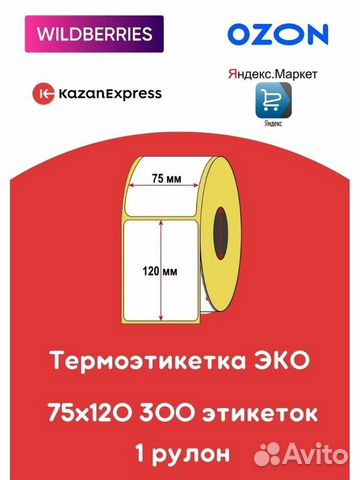 Термоэтикетка для маркетплейсов Ozon (Озон)