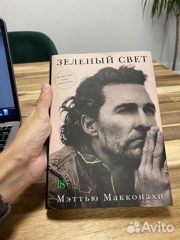 Зеленый свет мэттью макконахи купить в Ростове-на-Дону | Хобби и отдых ...