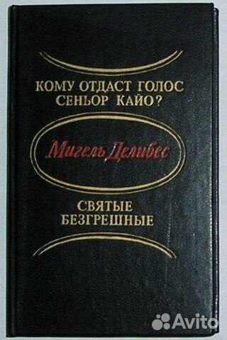 Кому отдаст голос сеньор Кайо Святые безгрешные