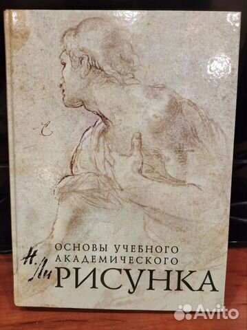 Николай ли основы академического рисунка скачать бесплатно на андроид