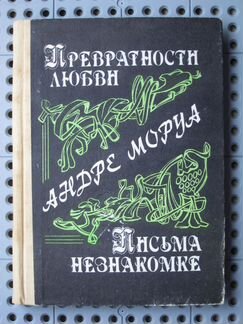 Андре Моруа - Превратности любви Письма незнакомке