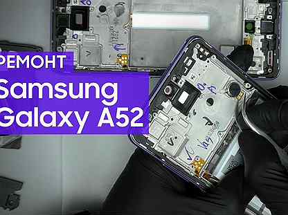 Samsung A52 Запчасти ремонт