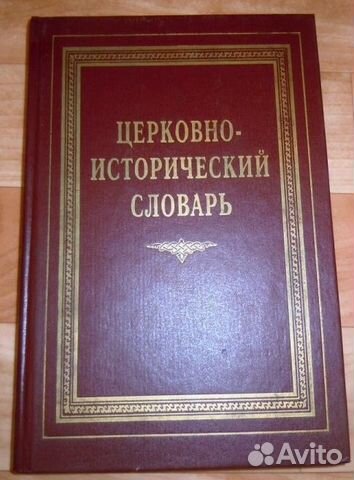 Исторический словарь книга