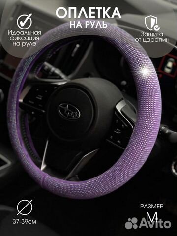 Оплетка руля со Стразами LUX Сиреневый