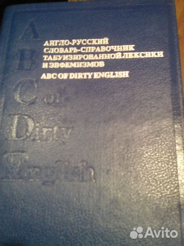 Англо-русский словарь табуизированной лексики