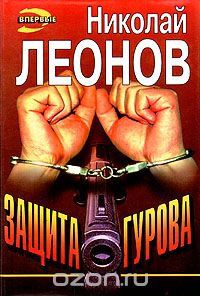 Николай Леонов серия книг детективного жанра