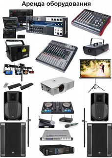 Аренда - проектор, свет, акустика, дым, лазер