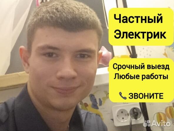Электрик Услуги Электрика / быстрый выезд