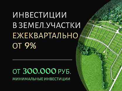 Инвестиции в бизнес: Зeмля. 25 т.р/мес