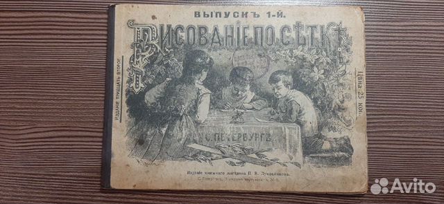 Книга рисование по сетке. 1914 год
