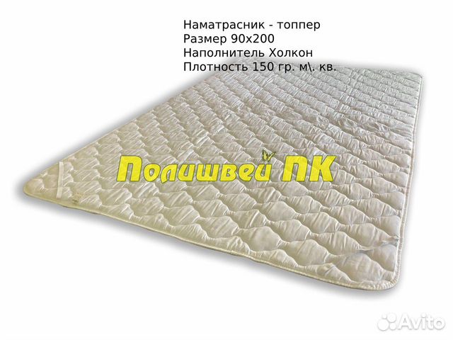 Наматрасник - топпер 90х200