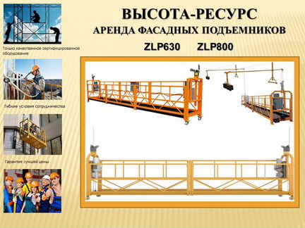 Аренда фасадных подъемников (строительные люльки)