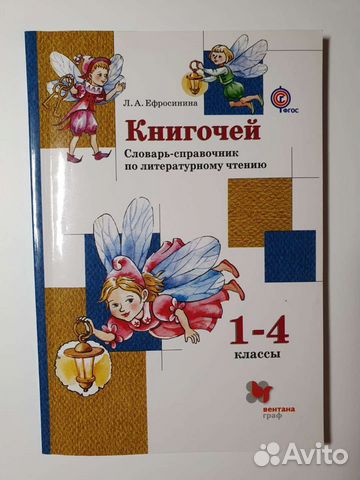 Книгочей. Справочник 1-4 класс