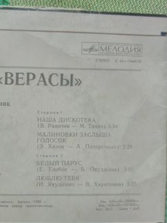 Винил СССР виа Верасы