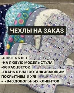 Чехлы на стульчик для кормления