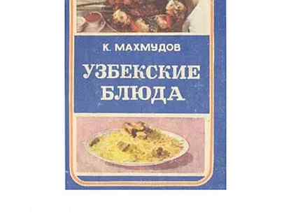 Карим махмудов книги узбекская кухня