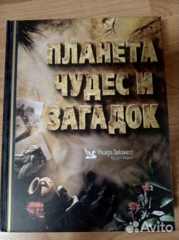 Книга. Планета чудес и загадок