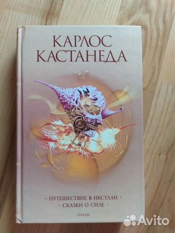 Кастанеда книга сказка о силе. Карлос Кастанеда путешествие в Икстлан. Путешествие в Икстлан Карлос Кастанеда книга. Путешествие в Икстлан Карлос Кастанеда книга отзывы. Проект Икстлан.