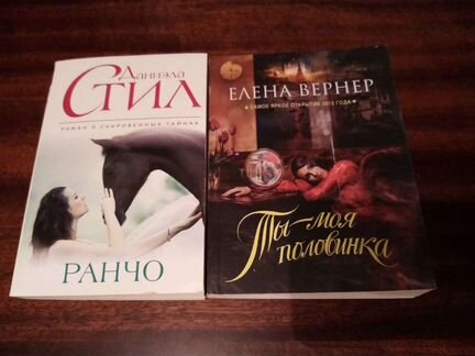 Даниэла Стил, Елена Вернер