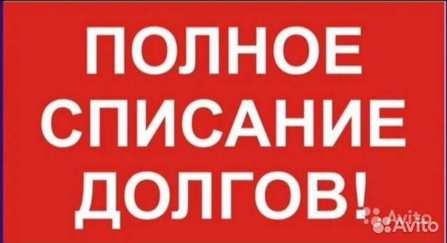 Долги просто. Списание долгов. Законное списание долгов. Списание долга картинка. Списание долгов иллюстрация.