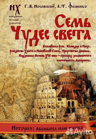 Носовский Г.В., Фоменко А.Т. 