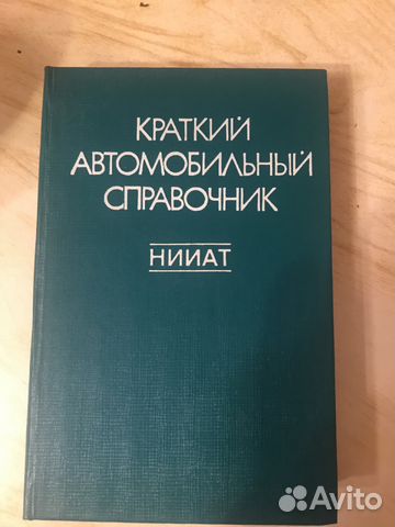 Краткий автомобильный справочник нииат