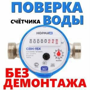 Поверка счетчиков воды без снятия (на дому)