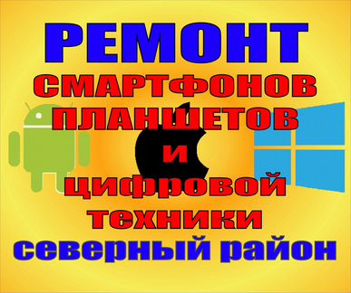 Ремонт смартфонов, планшетов, ноутбуков, пк
