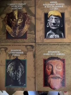 Книги энциклопедии Исчезнувшие цивилизации