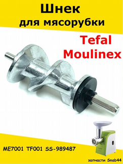 Шнек для мясорубки Tefal/Аксессуары для/Мулинекс/В