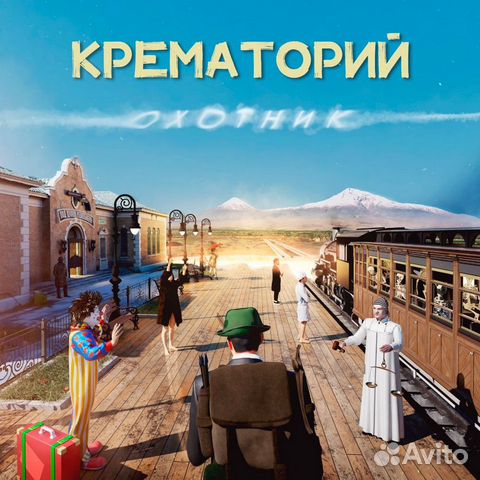Виниловая пластинка Крематорий - Охотник (180 Gram