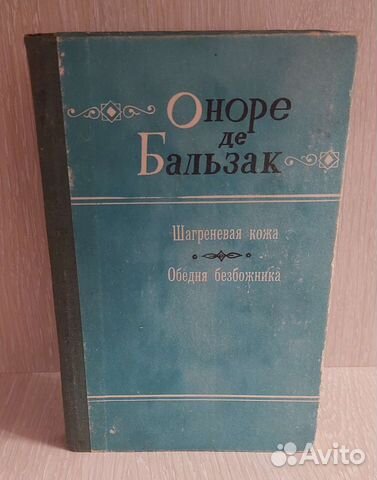 Оноре де Бальзак