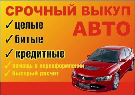 Срочный выкуп авто и мото, целые, битые, кредитные