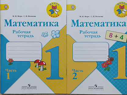 Тетрадь на печатной основе 1 класс. Рабочие тетради 1 класс школа УМК школа России. УМК школа России математика 1 класс тетради. Рабочие тетради для 1 класса школа России ФГОС. Рабочая тетрадь математики 1 класс школа России.