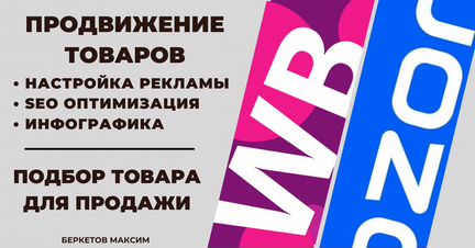 Продвижение карточек / Реклама Ozon, WildBerries