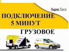 Водитель такси Яндекс Грузовое объявление продам
