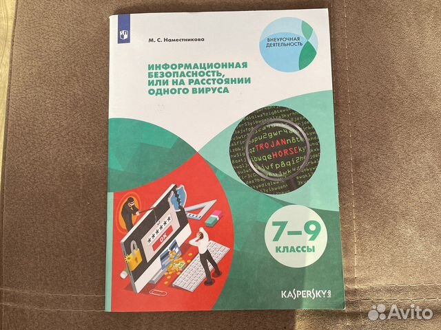 Учебное пособие Информационная безопасность 7-9кл