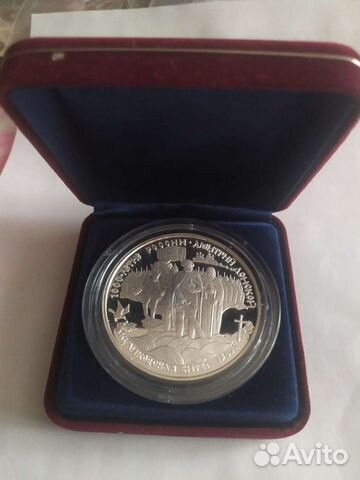 25рублей Дмитрий Донской