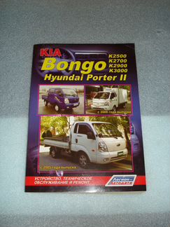Пособие по ремонту Hyundai Porter, Kia Bongo
