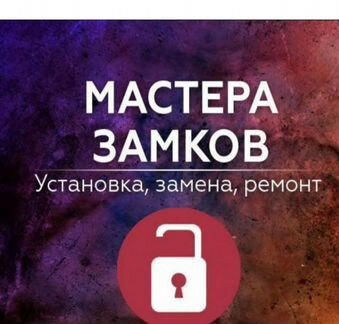 Установка замка, замена, вскрытие, ремонт