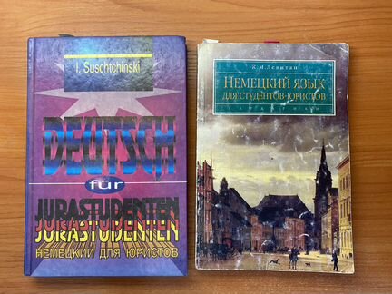 Учебники по немецкому языку для юристов