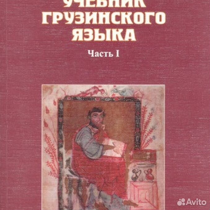 Учебник о. Учебник грузинского. Учебник по грузинскому языку. Учебник грузинского языка для детей. Самоучитель грузинского языка
