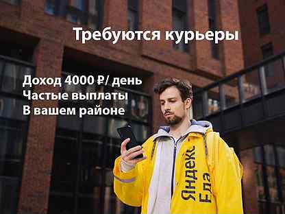 Пеший курьер/велокурьер (Яндекс Еда)