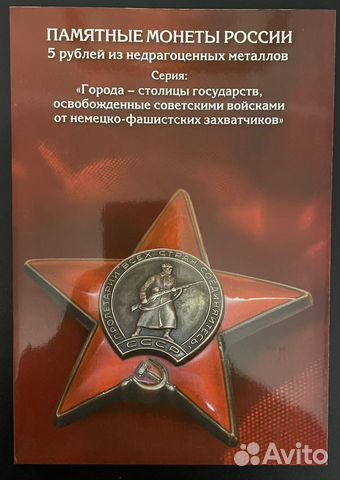 5 рублей 2016г Города-столицы государств, освобожд