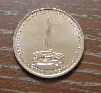 Монеты 5р Операции сражения Великой Отечественной